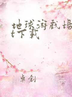 地球游戏场txt下载