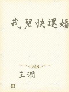 我儿快退婚小说