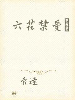 六花禁爱　