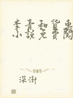 李青和货车老陈小说免费阅读