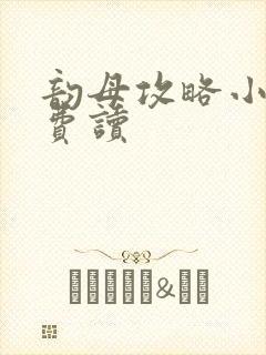 韵母攻略小说免费读