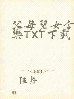 父母儿女合家欢乐TXT下载