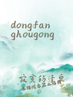 dongfanghougong