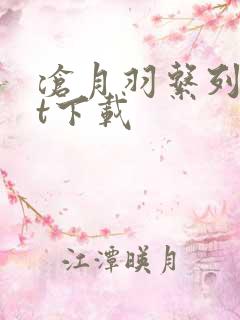 沧月羽系列txt下载