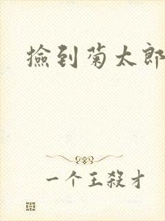 捡到菊太郎
