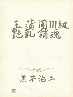 玉蒲团lll级艳乳销魂