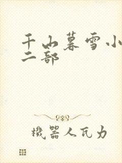 千山暮雪小说第二部