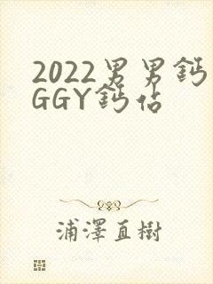 2022男男钙GGY钙站
