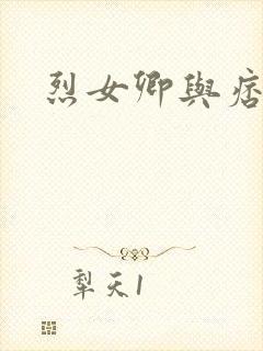 烈女卿与痞天王