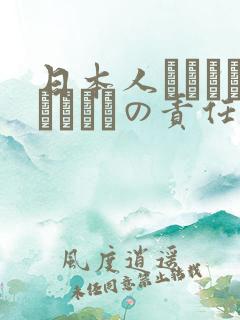 日本人はだれがほんとうの责任者