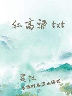 红高粱 txt