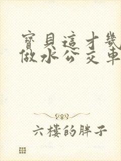 宝贝这才几天没做水公交车