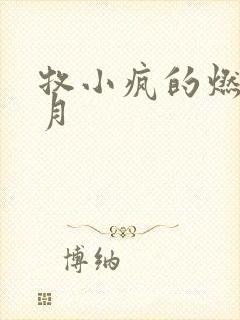 牧小疯的燃情岁月