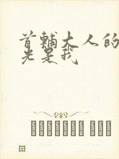 首辅大人的白月光是我