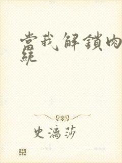 当我解锁肉禽系统