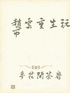 赵云重生玩转都市