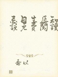 忌日生辰知乎小说免费阅读