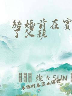 结婚前在宾馆给了父亲