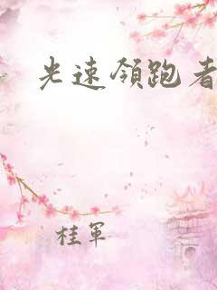 光速领跑者下载