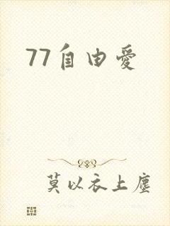 77自由爱