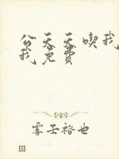 公天天吃我奶躁我免费