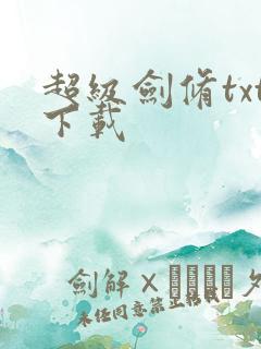 超级剑修txt下载