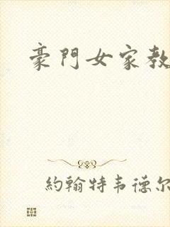 豪门女家教