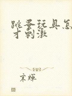 跳蚤玩具怎么玩才刺激