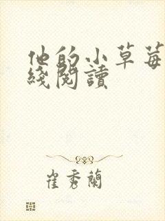 他的小草莓h在线阅读