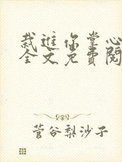 栽进你掌心小说全文免费阅读