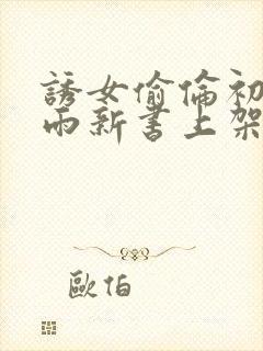 诱女偷伦初尝云雨新书上架感言