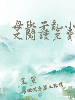 母与子乱小说全文阅读免费