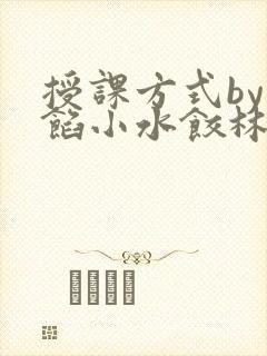 授课方式by肉馅小水饺林清风味酸奶