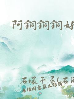 阿铜铜铜好多水