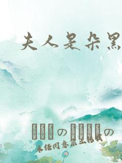 夫人是朵黑心莲