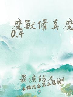 魔兽修真魔极传0.4