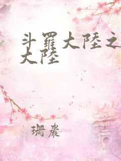 斗罗大陆之五行大陆