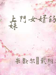 上门女婿的三姐妹