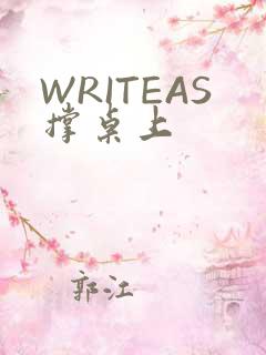 WRITEAS撑桌上
