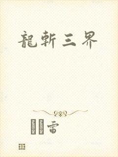 龙斩三界