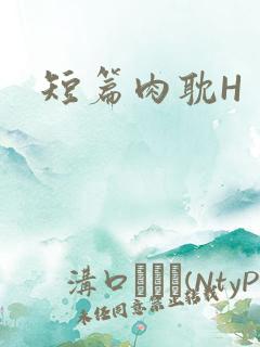 短篇肉耽H