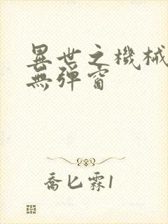 异世之机械公敌无弹窗