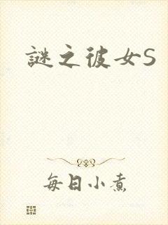 谜之彼女S