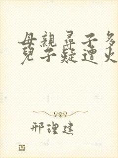 母亲寻子多年 儿子疑遭火车撞击身亡