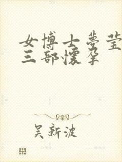 女博士梦莹第十三部怀孕