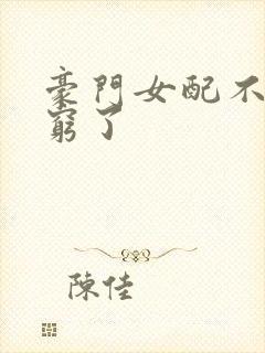 豪门女配不想装穷了