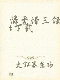 怜香惜玉录txt下载