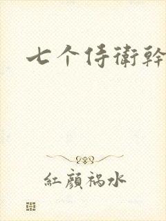 七个侍卫干太子