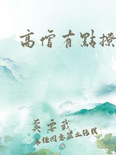 高僧有点撩