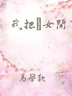 我把姪女开了苞